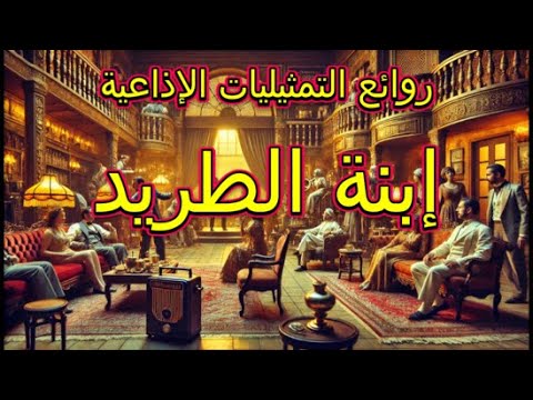 المسلسل الاذاعى النادر إبنة الطريد Shortsfeed Shortsvideo Shortsviral Shorts Short Viralvideo 