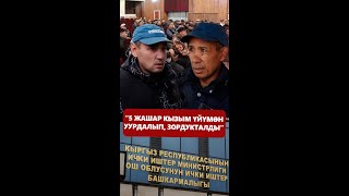 "5 ЖАШАР КЫЗЫМ ҮЙҮМӨН УУРДАЛЫП, ЗОРДУКТАЛДЫ"