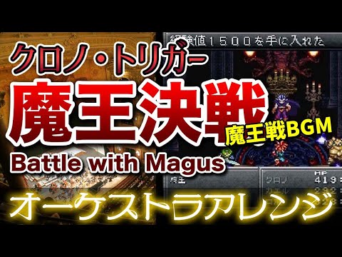 【クロノ・トリガー】魔王決戦をオーケストラで/魔王戦BGM 【CHRONO TORIGGER】-Battle with Magus- Orchestral Cover