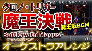 【クロノ・トリガー】魔王決戦をオーケストラで/魔王戦BGM 【CHRONO TORIGGER】-Battle with Magus- Orchestral Cover