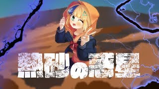 【熱砂の惑星】feat.七篠田れいか【クソゲーV】