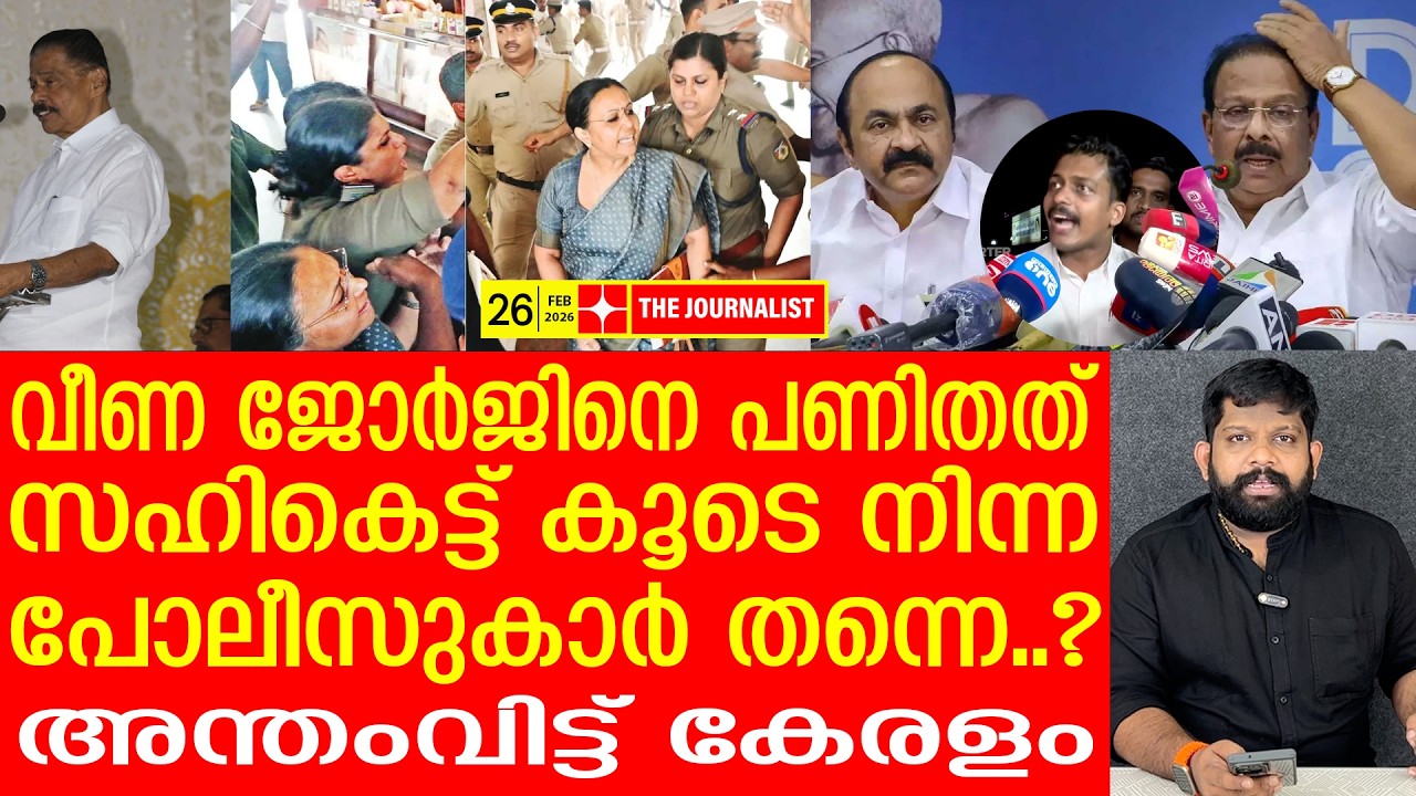 വീണ ജോർജിനെ പണിതത് കലിപൂണ്ട പോലീസ്.. ഞെട്ടിക്കുന്ന വീഡിയോ പുറത്ത്  | the journalist | veena george