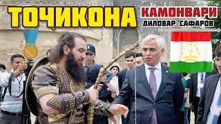 ТОЧИКИСТОНРО МУАРИФИ КАРД🇹🇯Диловар Сафаров Dfilm.tj Dilovar Safarov