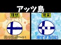 アッツ島の現実とは!?