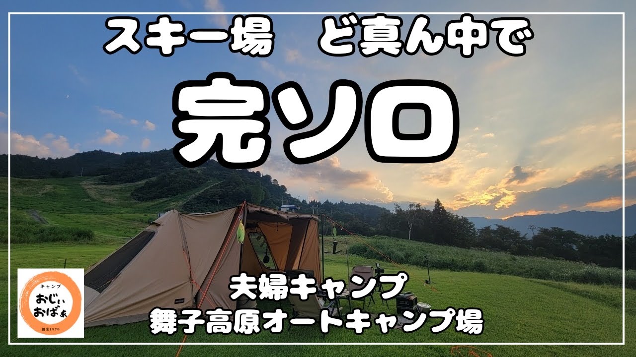 【夫婦キャンプ】スキー場のど真ん中で完ソロ　30th＋1キャンプ旅⑤　(Ogawa ツインクレスタT/C)　#41　前編　舞子高原オートキャンプ場