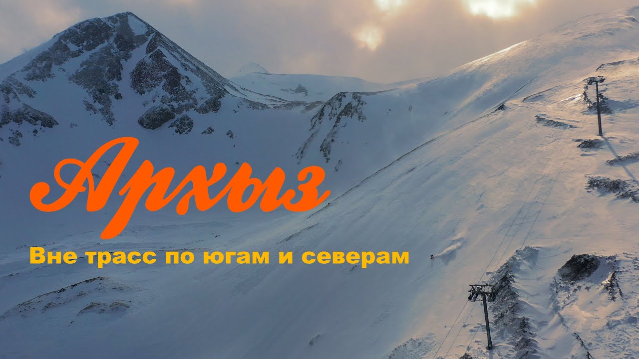 Архыз фрирайд