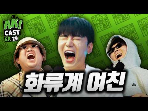 뭔 자랑이라고 화류계 여자 많이 만나봤다며 화류계 구별법 알려주는 노도 김인호 - [AK! CAST-EP.29 PART II]