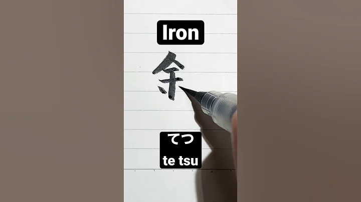 How to write Japanese Kanji 鉄 [iron] #shorts #japanese #kanji