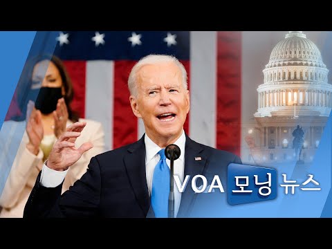 [VOA 모닝 뉴스] 2021년 4월 30일