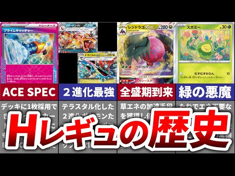 【ポケカ】度重なる環境破壊で激動すぎたHレギュ環境の歴史を振り返ってみた