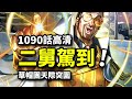 海賊王1090話完整版：黃猿VS最強之盾！草帽團逃往巨人國！蛋頭島海軍全面開戰