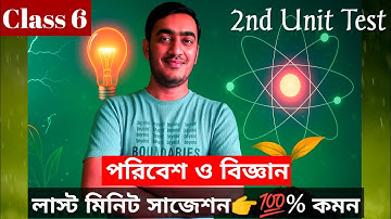 Class 6 science suggestion 2025 2nd unit test 💥| Class 6 poribesh 2nd unit test suggestion 2025🔥