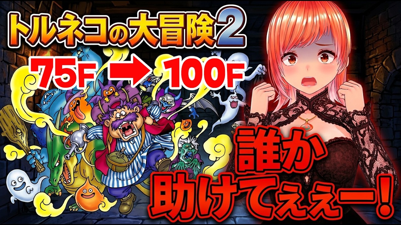 【トルネコ2】75Fから100Fまで!!もっと不思議なダンジョン100Fチャレンジ 【アドバイス大歓迎 / DQ】#VTuber #ドラゴンクエスト #トルネコ
