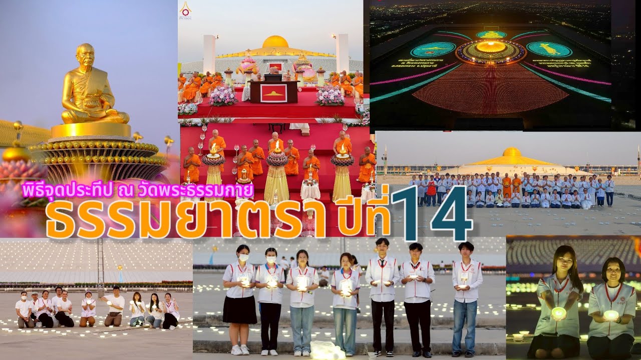 พิธีจุดประทีป #ธรรมยาตราปีที่ 14 ณ วัดพระธรรมกาย