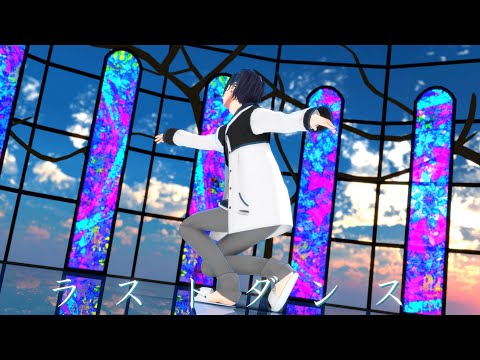 【黛灰】ラストダンス【にじさんじMMD】