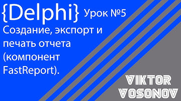 DELPHI Урок 5 Создание отчета, экспорт отчета, печать отчета (FastReport)