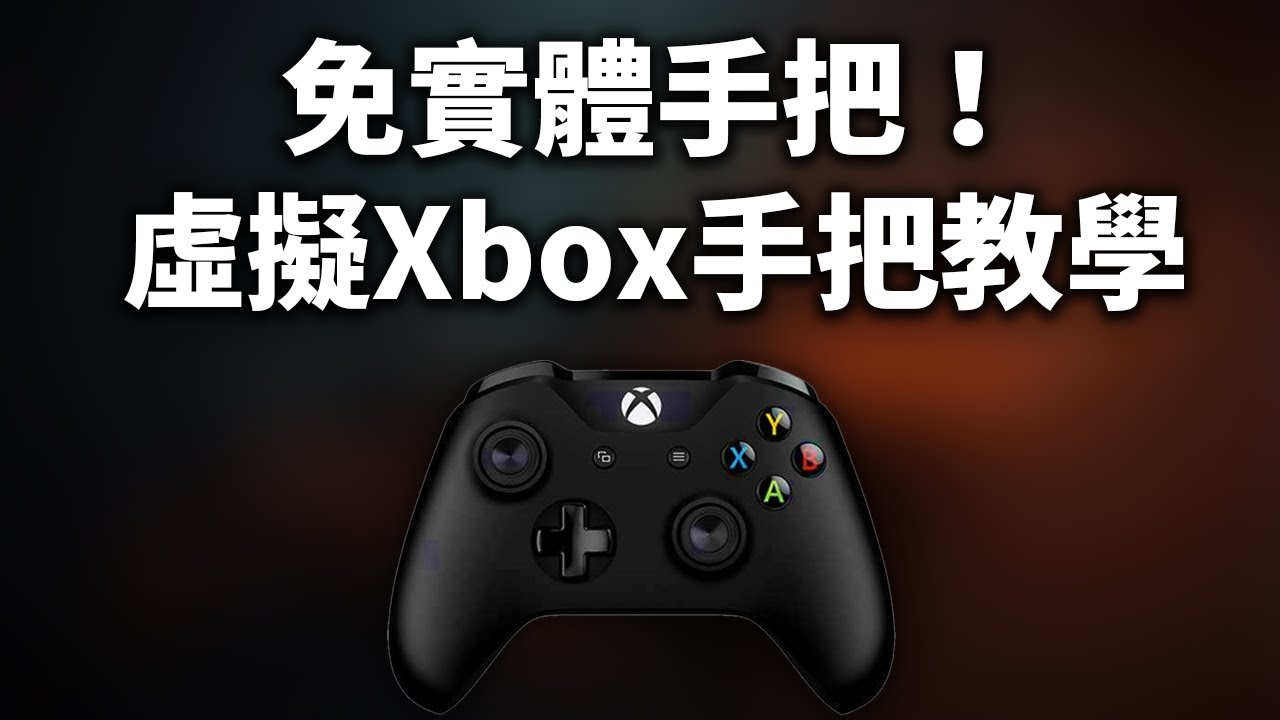 【教學】把手機變成Xbox手把！虛擬Xbox360手把教學 - 使用手機當手把玩電腦各種大作 - YouTube