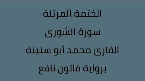 سورة الشورى القارئ محمد ابوسنينة برواية قالون عن نافع