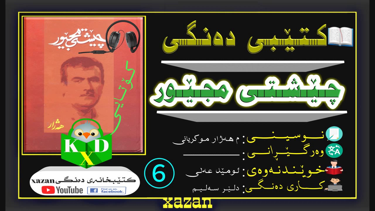 کتێبی دەنگی ـ چێشتی مجێور ⑥ کۆتایی