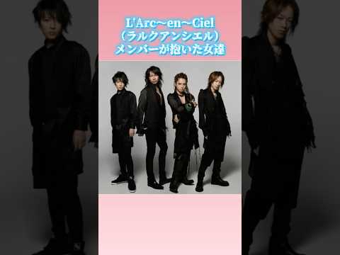 L'Arc〜en〜Ciel（ラルク）メンバーが抱いた女達