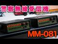 警察無線受信機 丸蔵技研MM-081の内部をチェック
