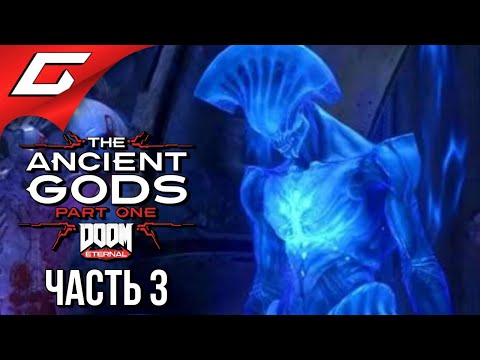 Видео: ХАРДКОР НАРАСТАЕТ ➤ DOOM Eternal: The Ancient Gods - Part One ➤ Прохождение #3