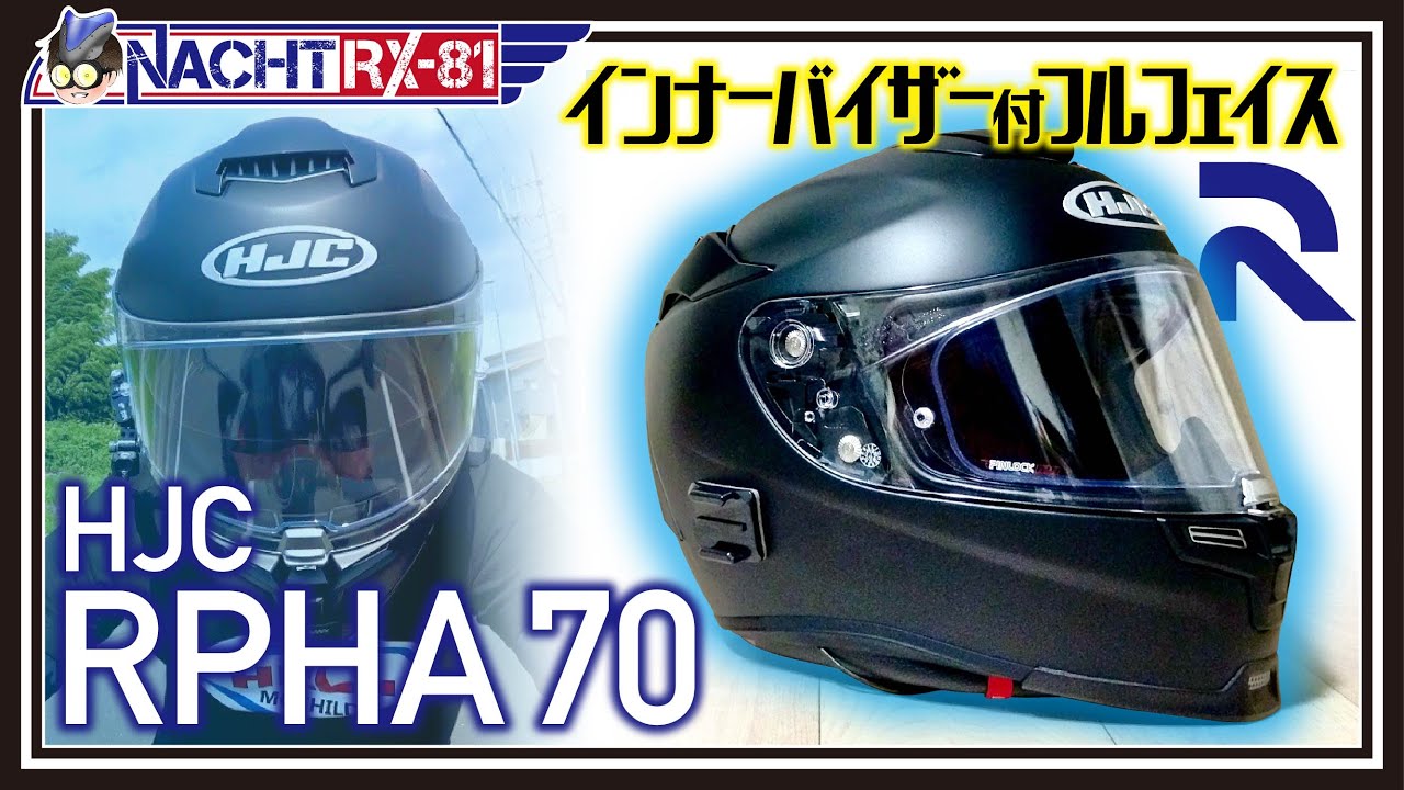 納ヘル】HJCのプレミアムツーリングヘルメットRPHA 70（ラパイドネオ