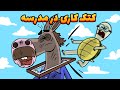  بازرسی از طویله مدرسه دارغوزآباد بازرس 1