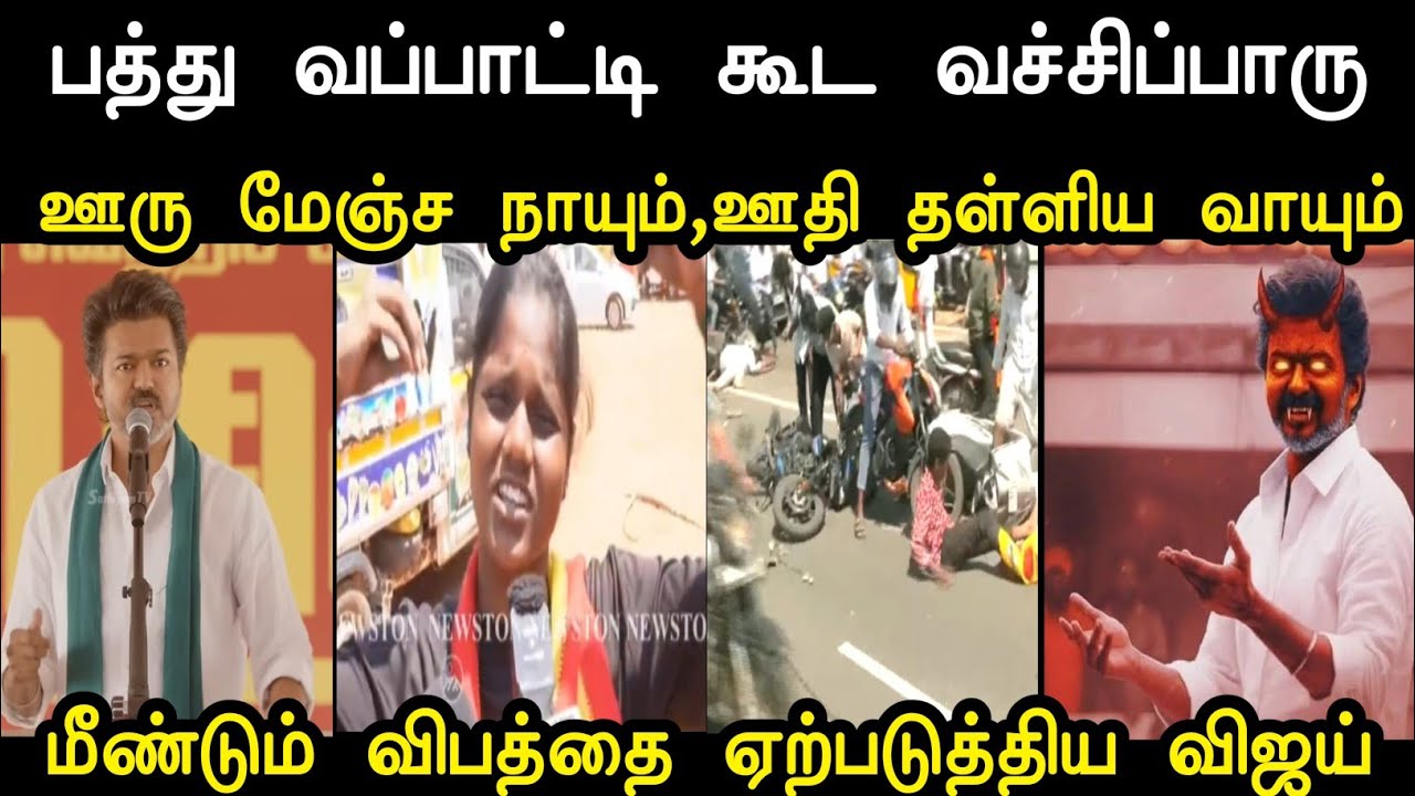 புள்ளி ராஜாவுக்கு எய்ட்ஸ் வராத டா 🤗 | Vijay Speech Troll | Tharkuri Troll Tvk | Mr Palam 