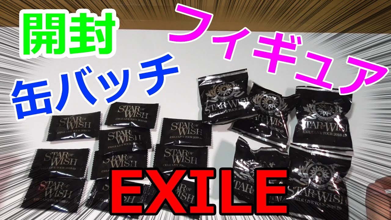 追加購入分！EXILEグッズ紹介！2018-19 “STAR OF WISH”【後編】 - YouTube