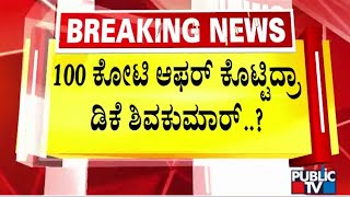 DK Shivakumar : ಮತ್ತೆ ಜೋರಾಯ್ತು ಪೆನ್ ಡ್ರೈವ್ ಸುನಾಮಿ | Prajwal Revanna Pendrive Case | Public Tv