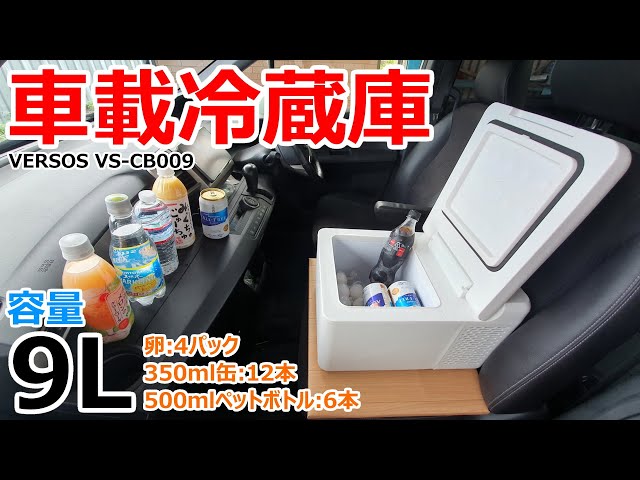ベルソス 車載冷蔵冷凍庫 9L  -20度〜20度   VS-CB009