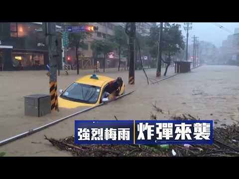 【雨彈襲台】強烈梅雨來襲 三立與你平安、守護家園｜三立新聞台
