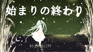 【Original】始まりの終わり【初音ミク/Hatsune Miku】 #19-3 #初音ミク #JPOP