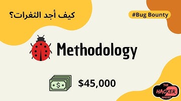 كيف أجد الثغرات؟ منهجيتي الكاملة في Bug Bounty لمضاعفة الأرباح