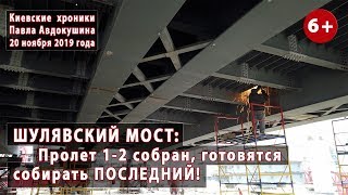 #72. ШУЛЯВСКИЙ МОСТ: Собрали ПРОЛЕТ, готовятся собирать последний! 20.11.2019