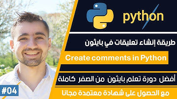 دورة تعلم بايثون كاملة - الدرس 4 | طريقة انشاء تعليقات في بايثون - شرح Python comments