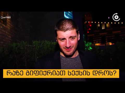 რაზე გიფიქრიათ სექსის დროს