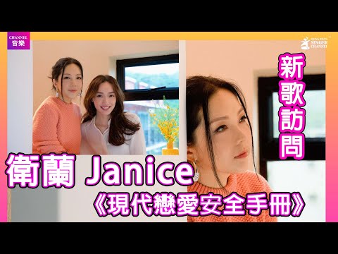 衛蘭 Janice｜專訪｜新歌《現代戀愛安全手冊》｜Channel音樂