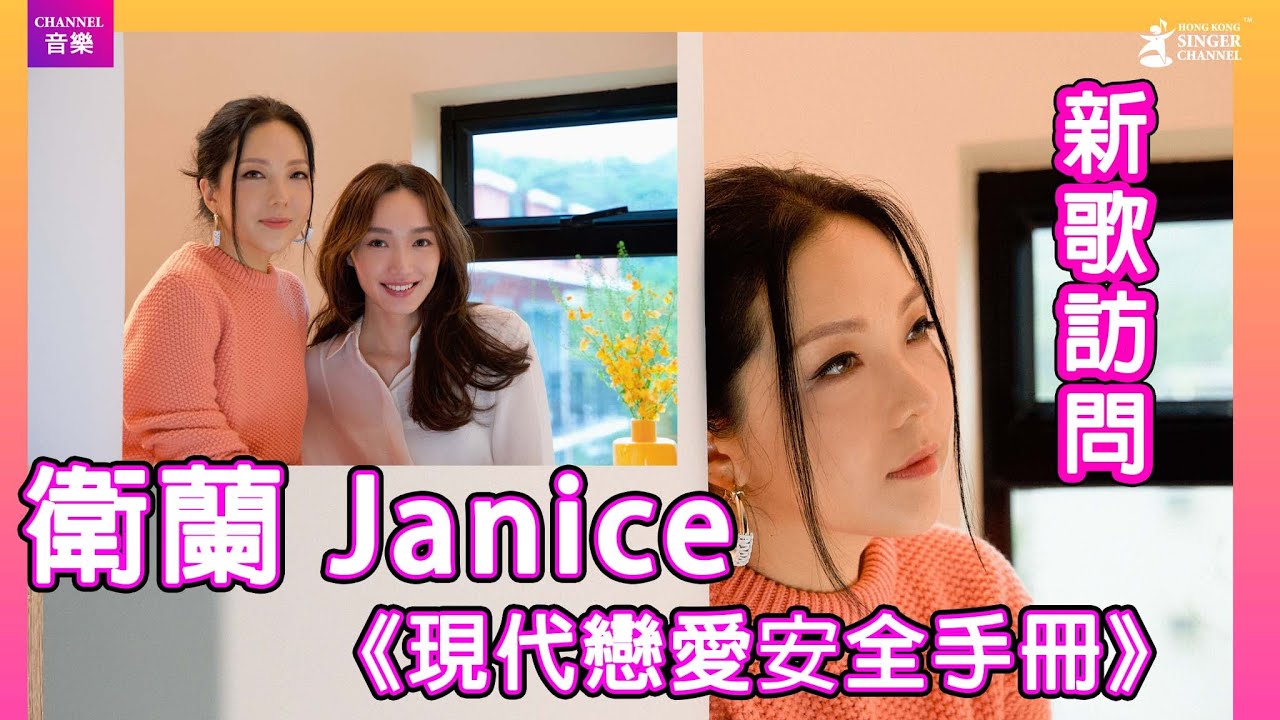 衛蘭 Janice｜專訪｜新歌《現代戀愛安全手冊》｜Channel音樂