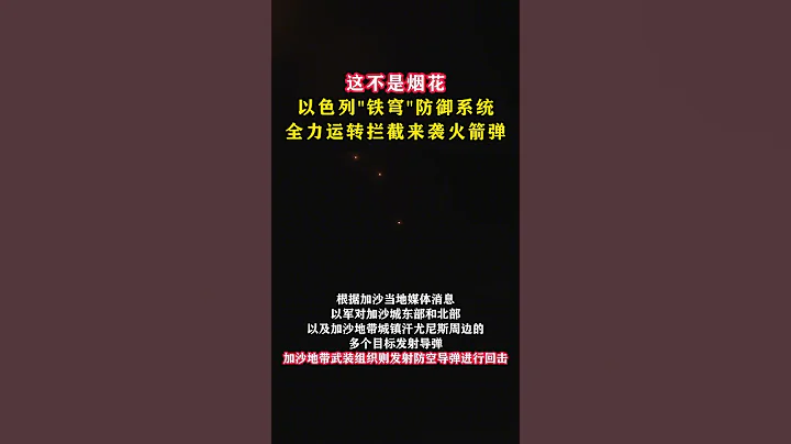 這不是煙花，以色列「鐵穹」防禦系統全力運轉攔截來襲火箭彈#東南軍情 - 天天要聞