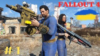 /1/ ПОЧАТОК АТОМНОЇ ВІЙНИ / Fallout 4 / #летсплеїукраїнською