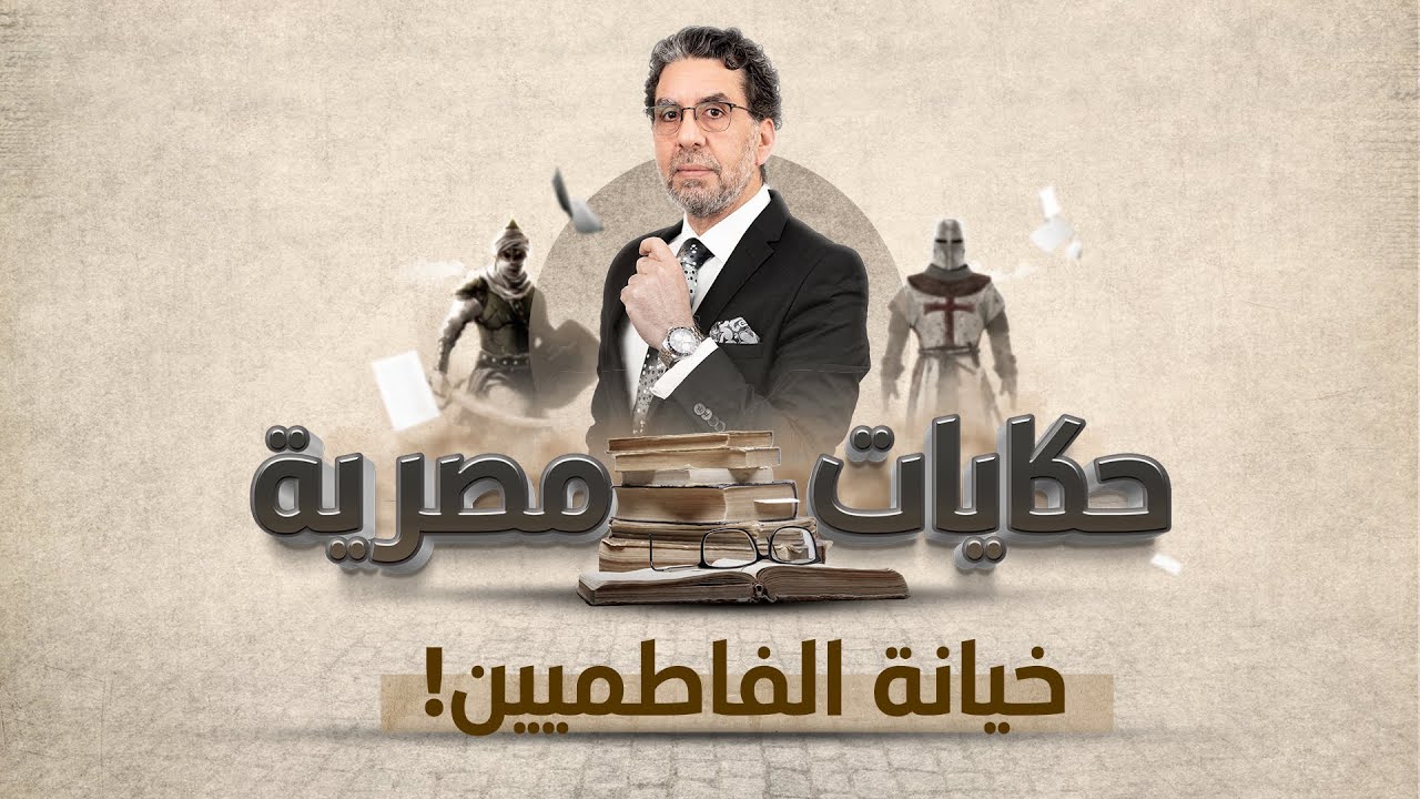 خيانة الفاطميين وحكاية الوزير الأفضل | برنامج حكايات مصرية | الحلقة الـ 11 مع محمد ناصر