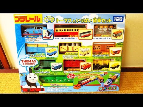 プラレール 貨物列車 開封 トーマスといっぱい貨物セットを開封