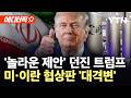 [에디터픽] "트럼프, 현실 인식 시작해"…종전 협상 '급물살' / YTN