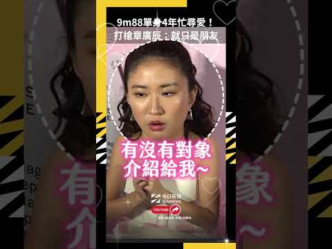 9m88單身4年忙尋愛！打槍章廣辰：就只是朋友｜NOWNEWS