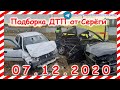 ДТП Подборка на видеорегистратор за 07 12 2020 Декабрь