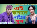 Ey Kopale Naire Sukh | Kazi Shuvo | Bangla New Song | কাজী শুভর সেরা কস্টের বাছাই করা গান | 2020