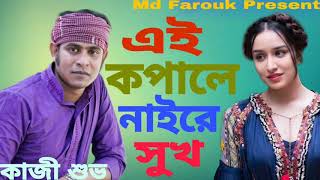 Ey Kopale Naire Sukh | Kazi Shuvo | Bangla New Song | কাজী শুভর সেরা কস্টের বাছাই করা গান | 2020