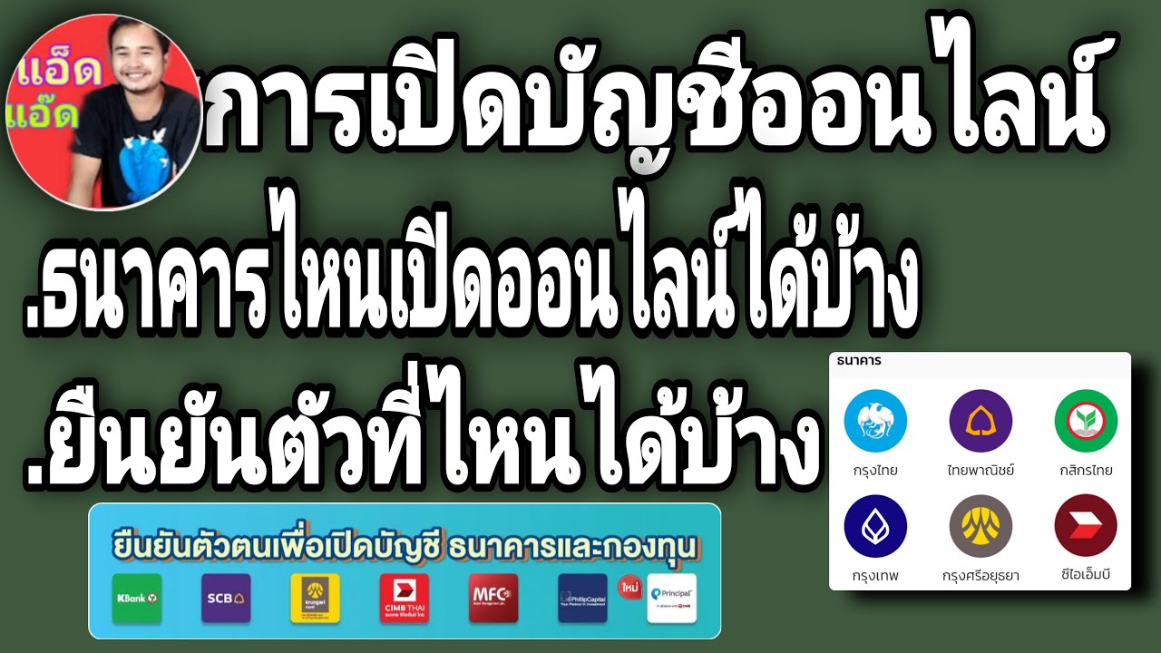 ทหารไทย ออนไลน์  2022  ธนาคาร​อะไร​เปิดบัญชี​ออนไลน์​ได้บ้างสามารถ​ยืน​ยัน​ตัวที่ไหนได้ล้างสำหรับ​การเปิดบัญชี​ออนไลน์​